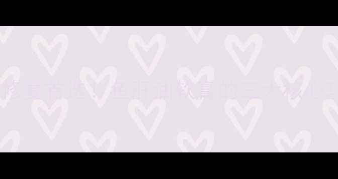 宝宝湿疹孕妇敏感肌修复首选鱼肝油软膏的三大核心功效与科学使用指南