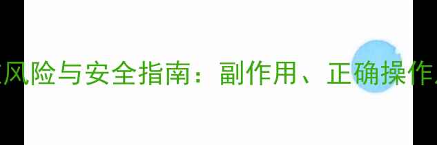 图片 宝宝灌肠的潜在风险与安全指南：副作用、正确操作及家庭护理建议