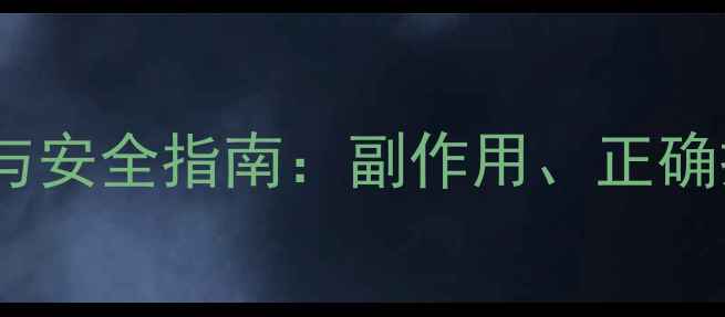 图片 宝宝灌肠的潜在风险与安全指南：副作用、正确操作及家庭护理建议1