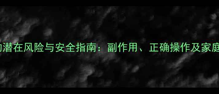 宝宝灌肠的潜在风险与安全指南副作用正确操作及家庭护理建议