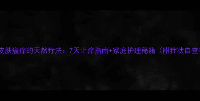 图片 宝宝皮肤瘙痒的天然疗法：7天止痒指南+家庭护理秘籍（附症状自查表）1