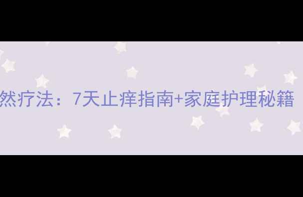 宝宝皮肤瘙痒的天然疗法7天止痒指南家庭护理秘籍附症状自查表