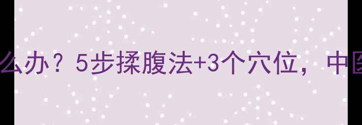 图片 宝宝肚子胀气怎么办？5步揉腹法+3个穴位，中医教您正确手法2