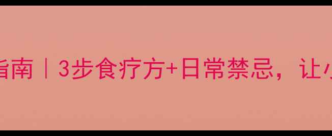 宝宝脾胃黄金期调理指南3步食疗方日常禁忌让小脾胃远离积食腹泻