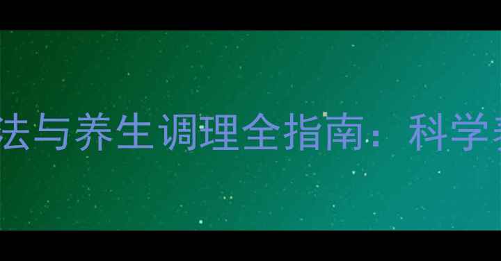 宝宝血管瘤自然疗法与养生调理全指南科学养护守护健康成长