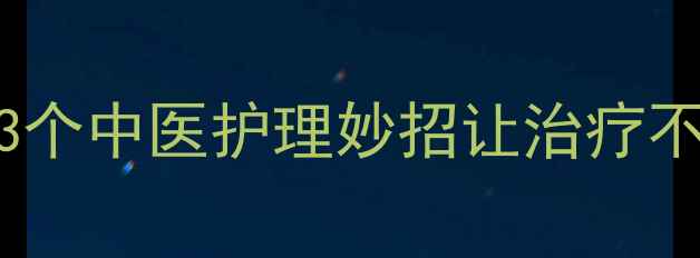 宝宝贴膏药哭闹不止3个中医护理妙招让治疗不哭闹附安全使用指南
