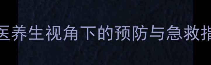 宝宝高热惊厥家庭护理全攻略中医养生视角下的预防与急救指南附症状识别与营养调理方案
