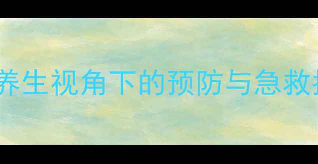 图片 宝宝高热惊厥家庭护理全攻略：中医养生视角下的预防与急救指南（附症状识别与营养调理方案）2