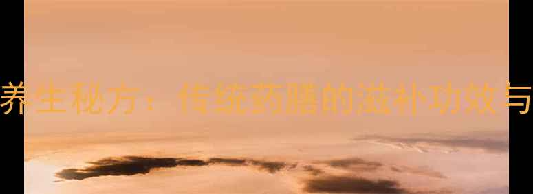 图片 客家老鼠粉养生秘方：传统药膳的滋补功效与食疗价值全