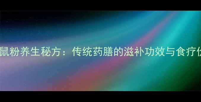 图片 客家老鼠粉养生秘方：传统药膳的滋补功效与食疗价值全1