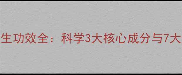 图片 宣润茶养生功效全：科学3大核心成分与7大健康益处