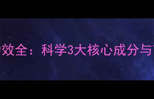 宣润茶养生功效全科学3大核心成分与7大健康益处