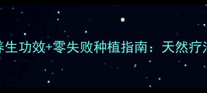 图片 室内养殖玫瑰花5大养生功效+零失败种植指南：天然疗法打造健康生活空间2