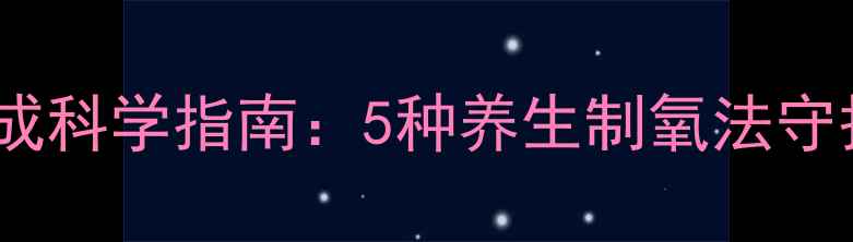 室内氧气生成科学指南5种养生制氧法守护呼吸健康