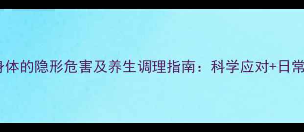 图片 室内甲醛对身体的隐形危害及养生调理指南：科学应对+日常养护全攻略2