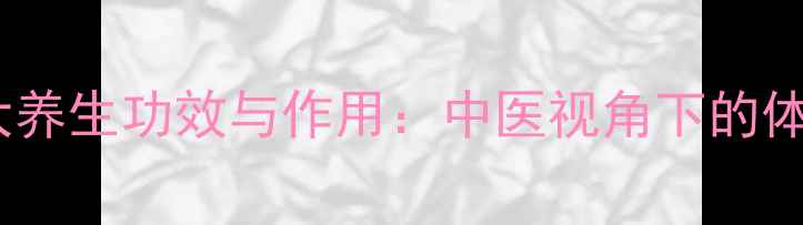 宫保丸的10大养生功效与作用中医视角下的体质调理秘方