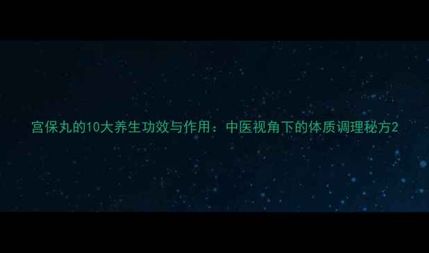 图片 宫保丸的10大养生功效与作用：中医视角下的体质调理秘方2