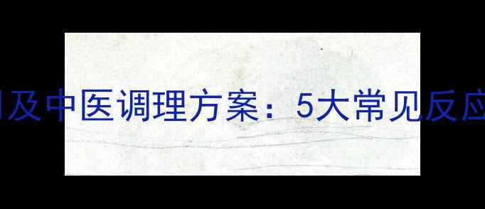 宫外孕化疗副作用及中医调理方案5大常见反应与科学应对指南