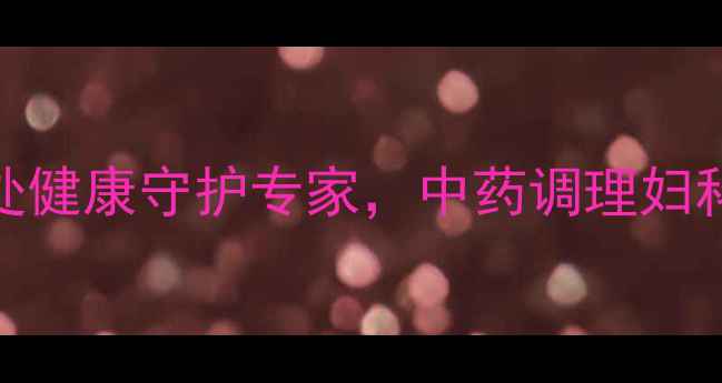 图片 宫炎康胶囊：女性私处健康守护专家，中药调理妇科炎症的三大核心功效