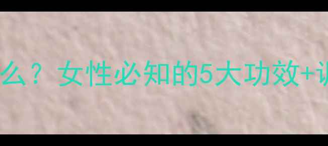 宫血停是什么女性必知的5大功效调理指南