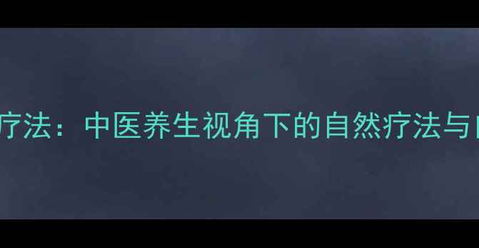 图片 宫颈糜烂拔罐疗法：中医养生视角下的自然疗法与自我调理指南1
