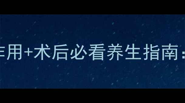 图片 宫颈糜烂电灼治疗副作用+术后必看养生指南：3大禁忌+5种食疗方2