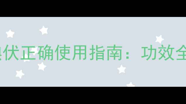 图片 家庭保健必备｜碘伏正确使用指南：功效全与常见误区避坑1