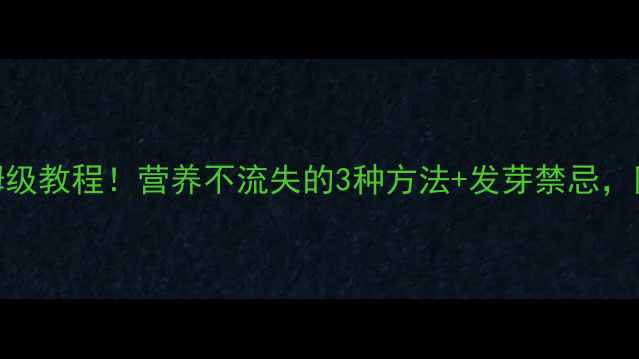 图片 家庭保存绿豆芽保姆级教程！营养不流失的3种方法+发芽禁忌，附赠5款养生食谱✨2