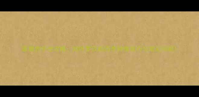 家庭养护全攻略短叶罗汉松四季种植技巧与常见问题