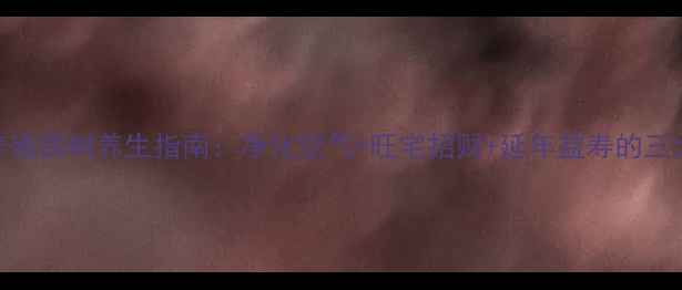 图片 家庭养殖铁树养生指南：净化空气+旺宅招财+延年益寿的三大秘籍