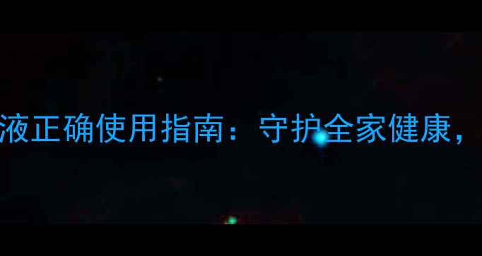 图片 家庭养生必备天然消毒液正确使用指南：守护全家健康，敏感肌孕妇也能安心穿