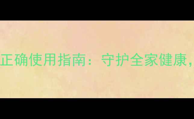 图片 家庭养生必备天然消毒液正确使用指南：守护全家健康，敏感肌孕妇也能安心穿1