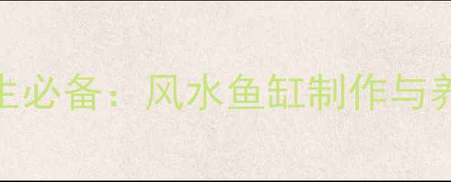 图片 家庭养生必备：风水鱼缸制作与养气指南
