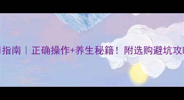 家庭制氧机使用指南正确操作养生秘籍附选购避坑攻略附对比图
