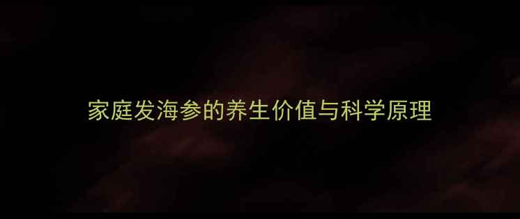 图片 家庭发海参的养生价值与科学原理