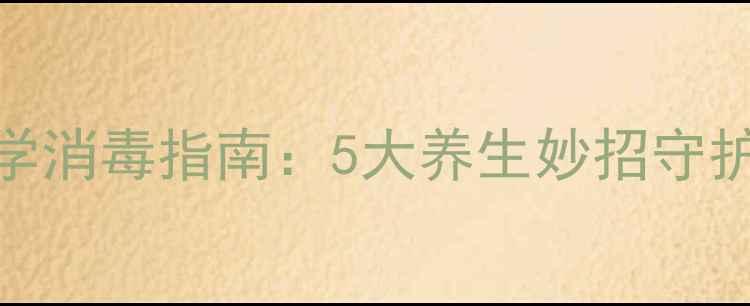 图片 家庭呼吸囊科学消毒指南：5大养生妙招守护全家呼吸健康