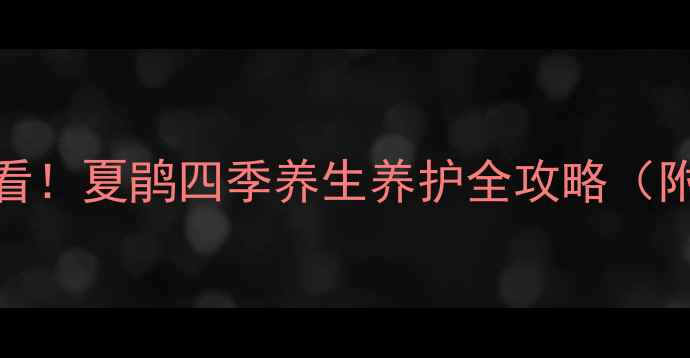 家庭园艺必看夏鹃四季养生养护全攻略附防病技巧