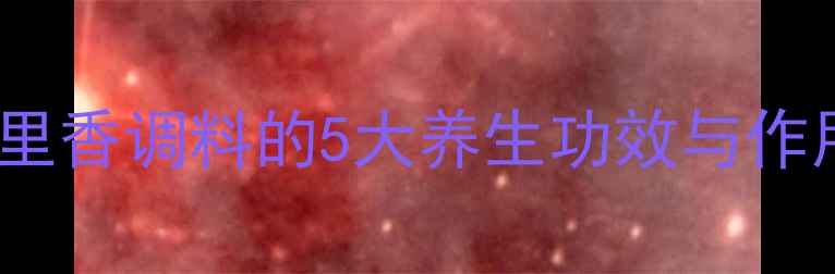 家庭必备千里香调料的5大养生功效与作用附食谱