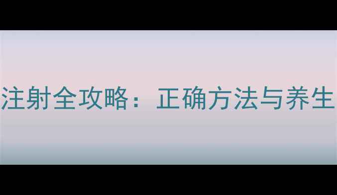 图片 家庭急救必备｜肌肉注射全攻略：正确方法与养生误区（附操作视频）