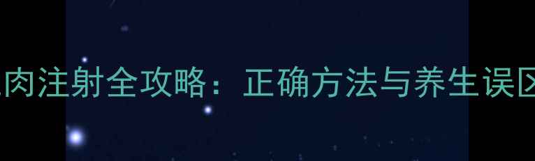 图片 家庭急救必备｜肌肉注射全攻略：正确方法与养生误区（附操作视频）1