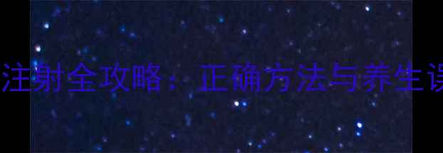 家庭急救必备肌肉注射全攻略正确方法与养生误区附操作视频
