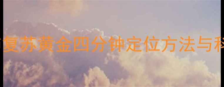家庭急救必学心肺复苏黄金四分钟定位方法与科学步骤附图解