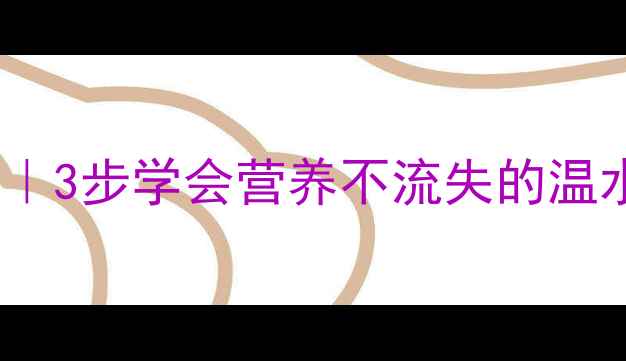 图片 家庭泡发海参零失败技巧｜3步学会营养不流失的温水泡发法（附避坑指南）2