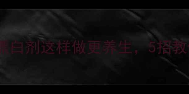家庭清洁必备天然漂白剂这样做更养生5招教你打造健康无菌环境
