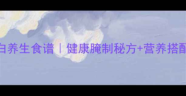 图片 家庭烤牛肉低脂高蛋白养生食谱｜健康腌制秘方+营养搭配指南｜秋冬进补必备