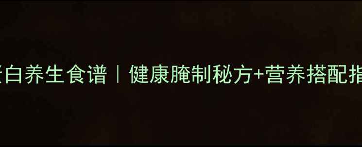 图片 家庭烤牛肉低脂高蛋白养生食谱｜健康腌制秘方+营养搭配指南｜秋冬进补必备2