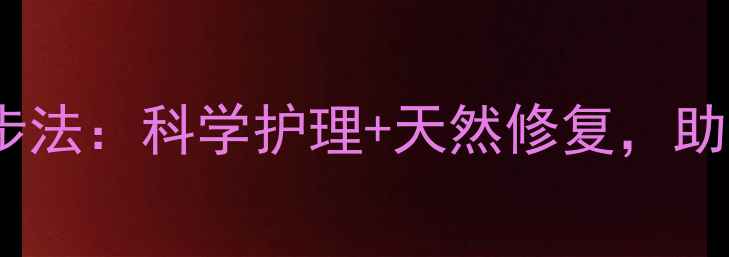 图片 家庭烫伤急救三步法：科学护理+天然修复，助你告别红肿刺痛1
