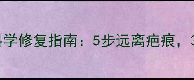 图片 家庭烫伤急救与科学修复指南：5步远离疤痕，3大误区必须避开1