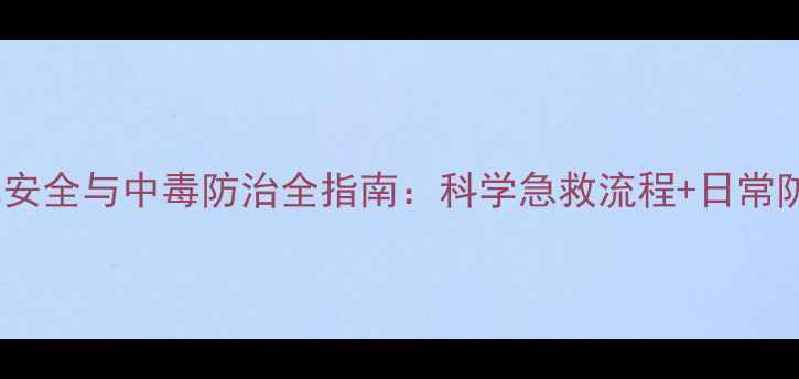 家庭燃气安全与中毒防治全指南科学急救流程日常防护要点