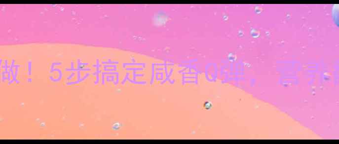 家庭版养生鸭蛋这样做5步搞定咸香Q弹营养翻倍还能防脱发